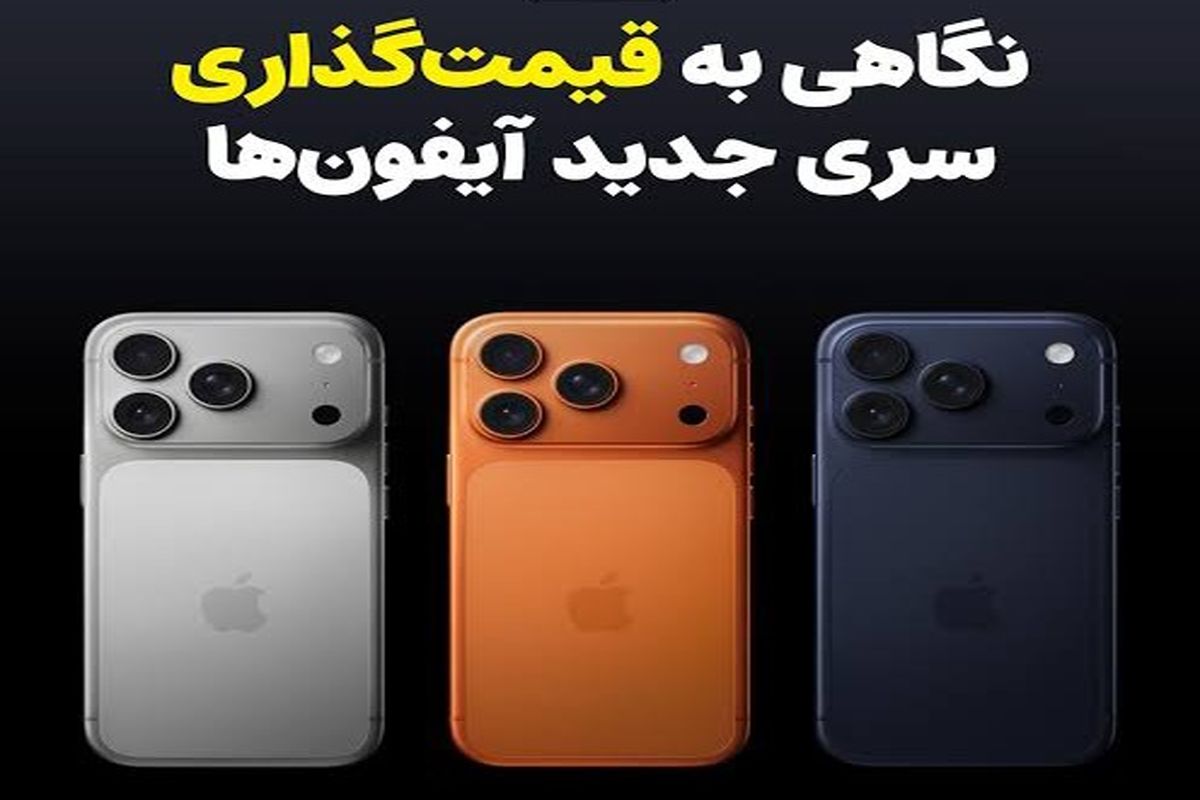 قیمت‌های عجیب سری جدید آیفون/ عکس