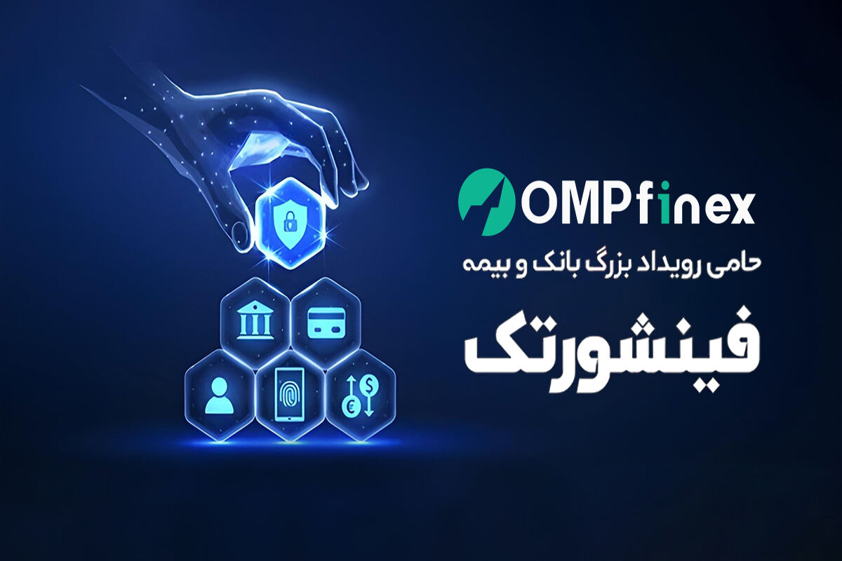 از تحلیل داده‌های کلان تا فناوری بلاک چین؛ او ام پی فینکس در قلب تحول نظام مالی ایران
