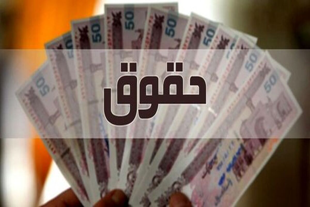جدول حقوق سال ۱۴۰۵ منتشر شد