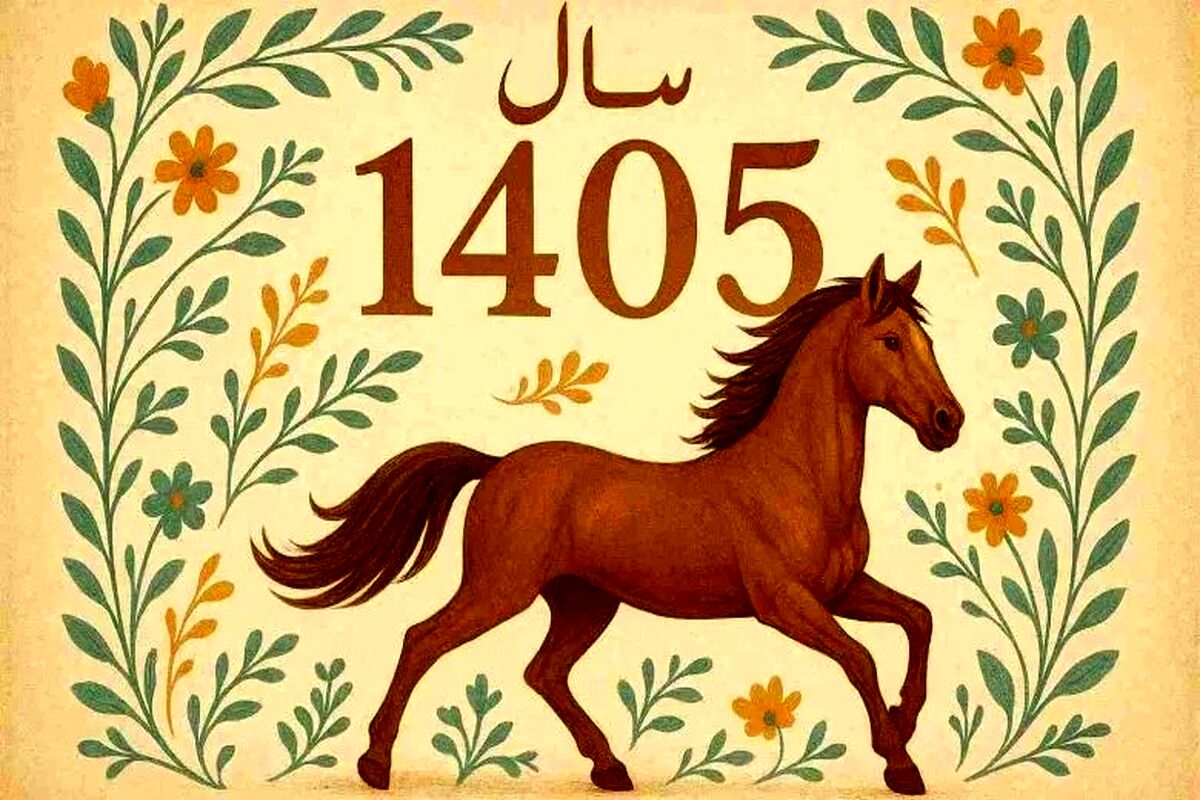لحظه تحویل سال ۱۴۰۵ + نماد حیوانی سال جدید