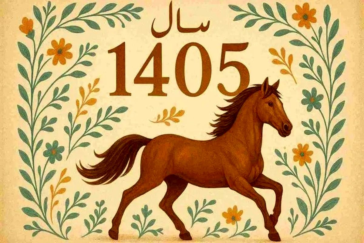 لحظه تحویل سال ۱۴۰۵ + نماد حیوانی سال جدید
