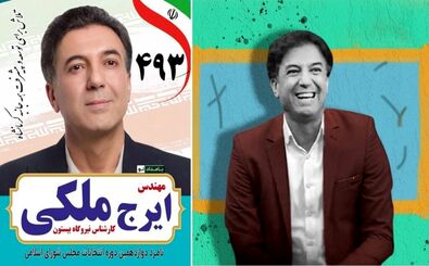 ایرج ملکی کیست و چرا معروف شد؟
