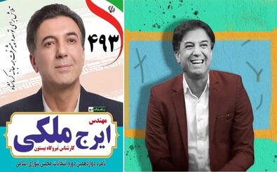 ایرج ملکی کیست و چرا معروف شد؟
