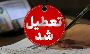 تعطیلی تهران فردا شنبه 18 بهمن 1404 