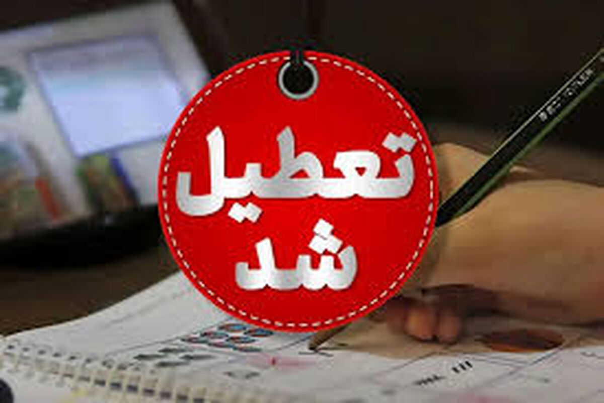 تعطیلی تهران فردا شنبه 18 بهمن 1404 