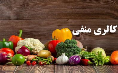 آیا غذاهای کالری منفی واقعاً وجود دارند؟
