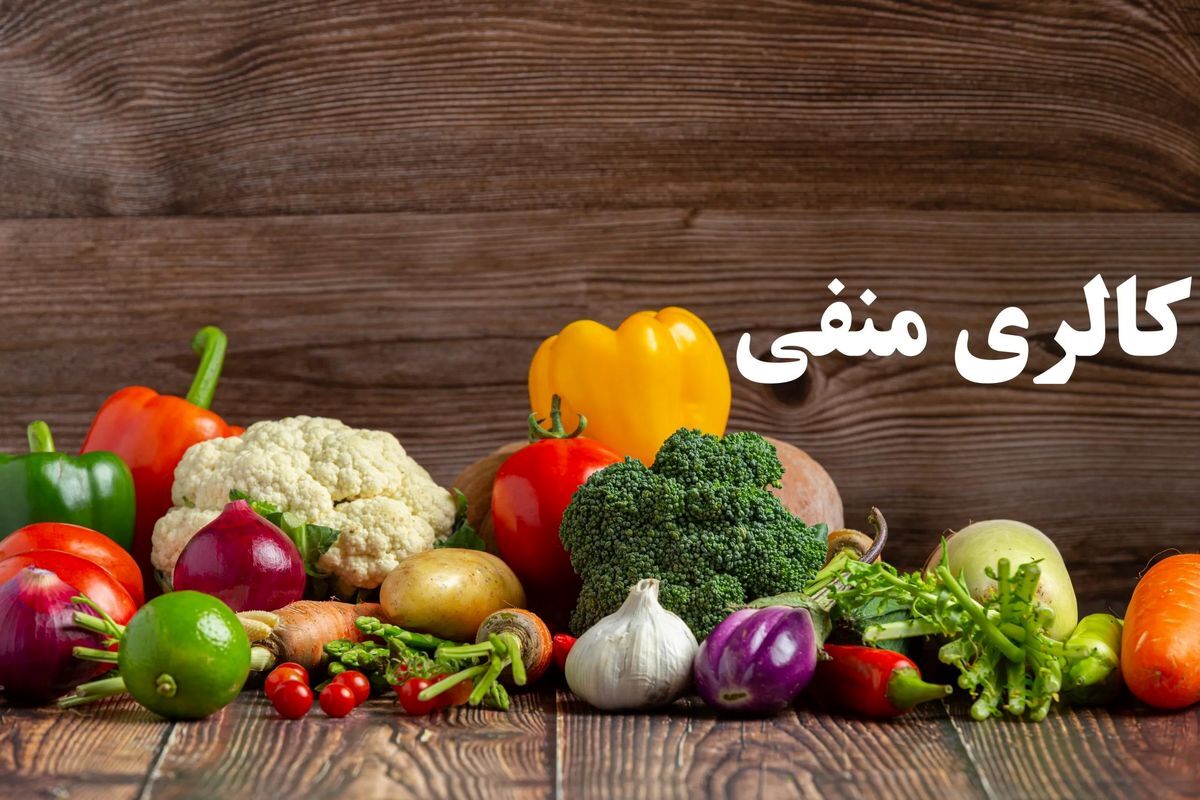 آیا غذاهای کالری منفی واقعاً وجود دارند؟
