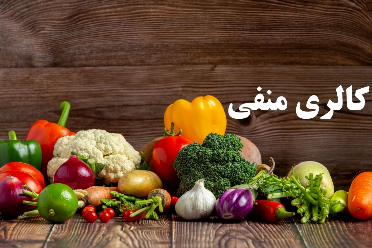 آیا غذاهای کالری منفی واقعاً وجود دارند؟
