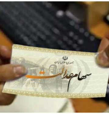 ثبت نام سهام عدالت دوباره باز شد/ مشمولان چه کسانی هستند؟