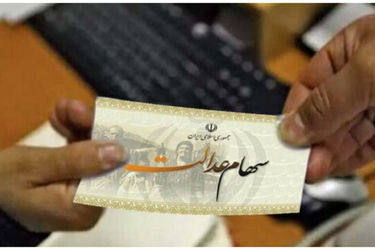 ثبت نام سهام عدالت دوباره باز شد/ مشمولان چه کسانی هستند؟