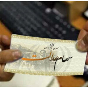 ثبت نام سهام عدالت دوباره باز شد/ مشمولان چه کسانی هستند؟