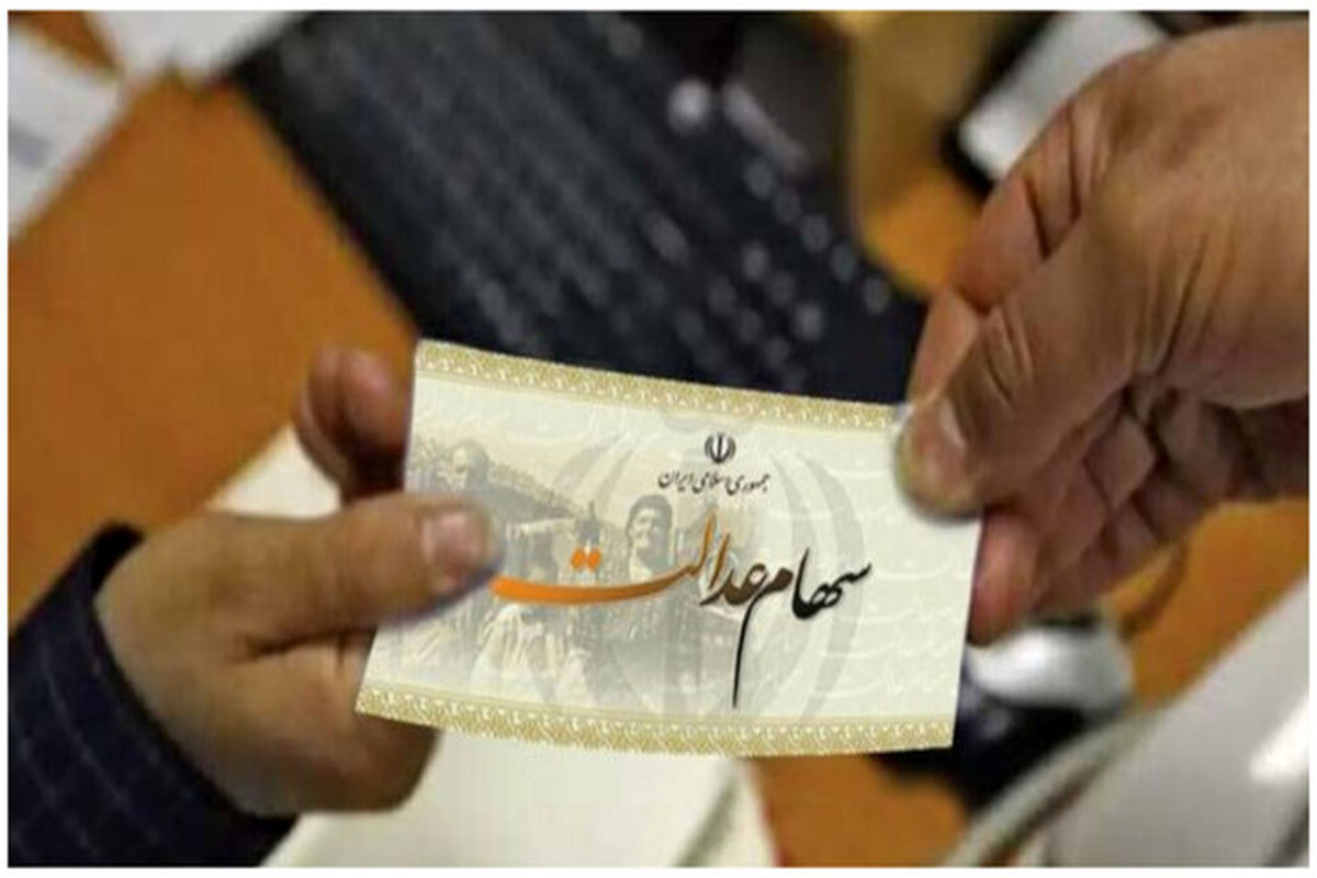 ثبت نام سهام عدالت دوباره باز شد/ مشمولان چه کسانی هستند؟