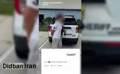 بازداشت دانش‌آموزی که از چت‌جی‌پی‌تی نحوه قتل دوستش را پرسید/ ویدئو