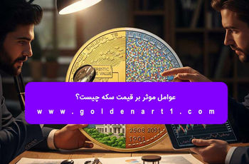 عوامل موثر بر قیمت سکه چیست؟
