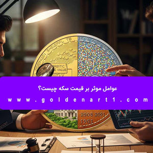 عوامل موثر بر قیمت سکه چیست؟
