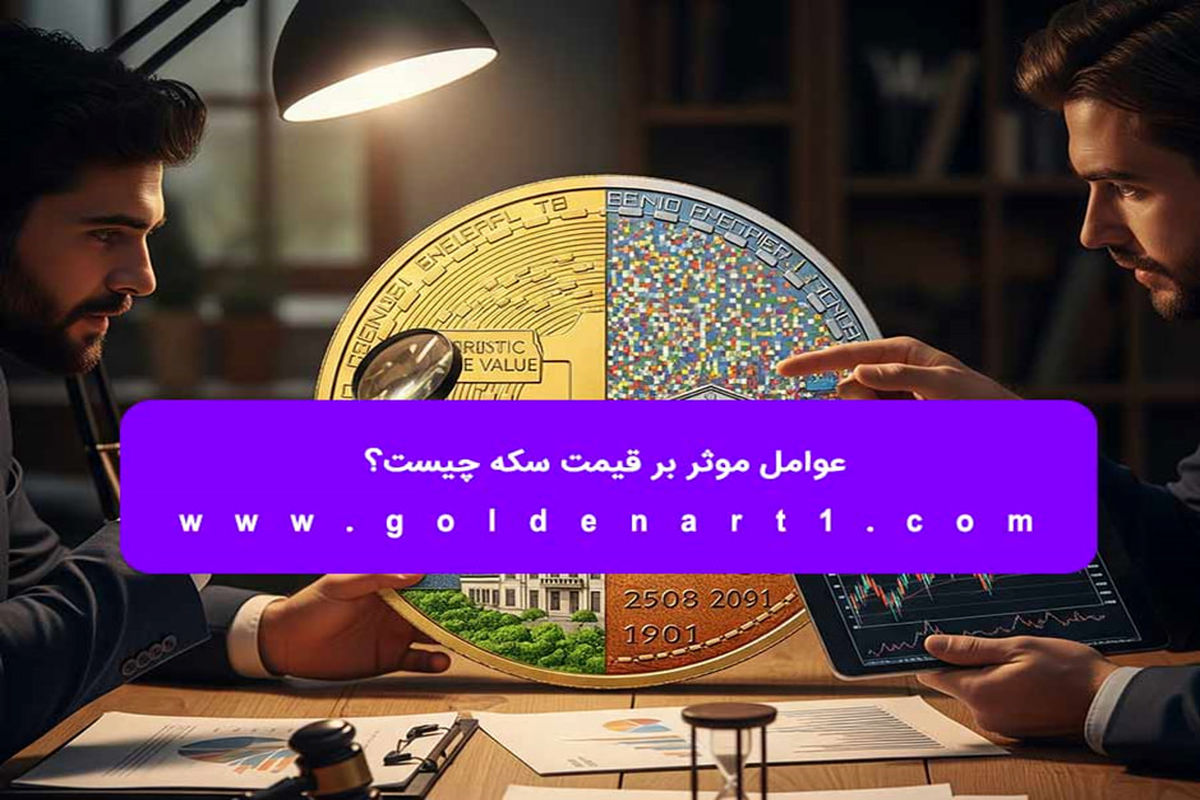 عوامل موثر بر قیمت سکه چیست؟
