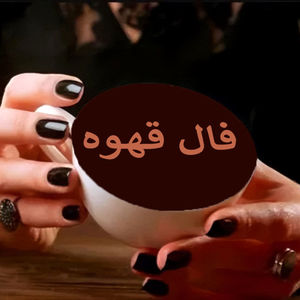 فال قهوه یکشنبه ۱۹ آبان ۱۴۰۴