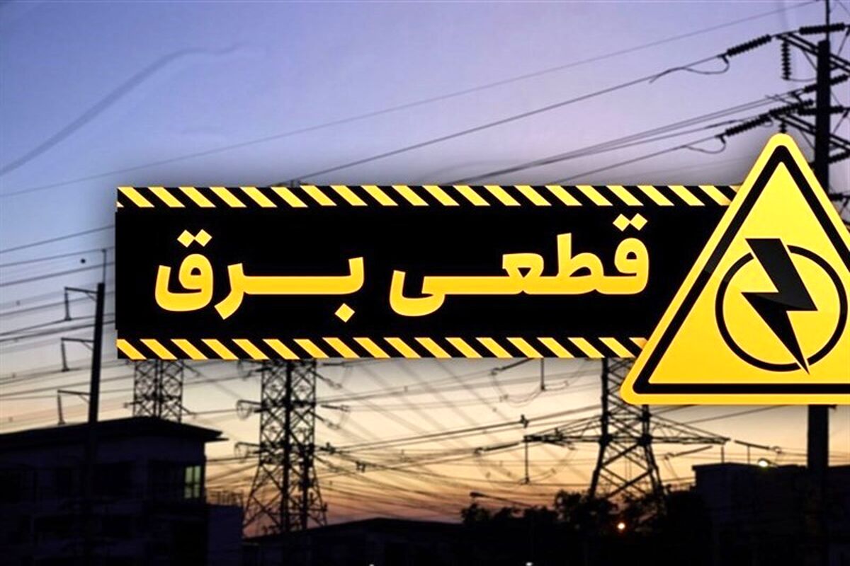 خاموشی‌ها در راه است/ آغاز مجدد قطعی برق

