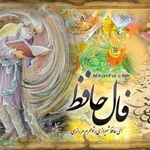 فال حافظ شنبه ۲۲ آذر ۱۴۰۴