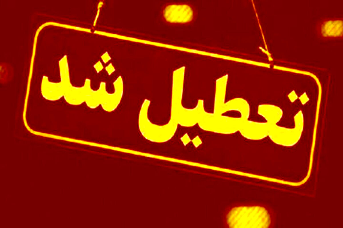 مدارس این استان فردا (سه‌شنبه ۱۸ آذر) تعطیل شد