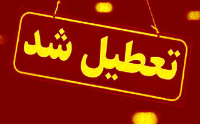 مدارس این استان فردا (سه‌شنبه ۱۸ آذر) تعطیل شد