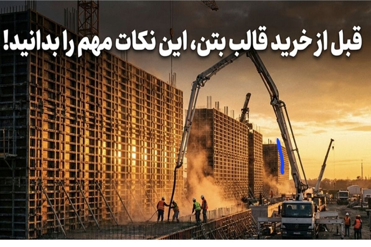 قبل از خرید قالب بتن، این نکات مهم را بدانید!