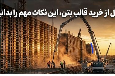 قبل از خرید قالب بتن، این نکات مهم را بدانید!