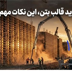 قبل از خرید قالب بتن، این نکات مهم را بدانید!