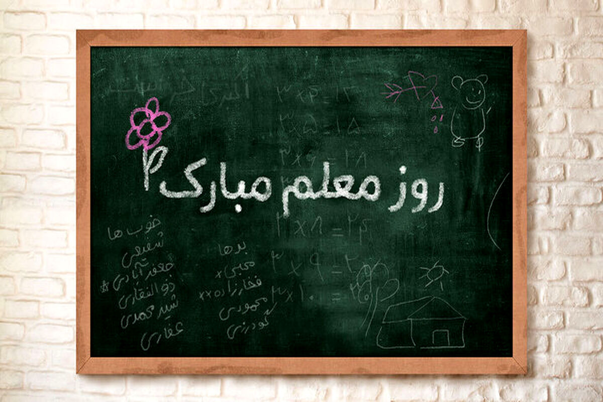 تبریک روز معلم به معلمان شهید میناب/ عکس