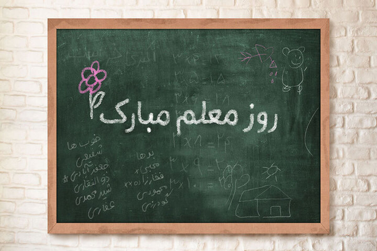 تبریک روز معلم به معلمان شهید میناب/ عکس