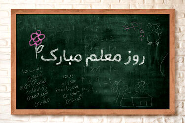 تبریک روز معلم به معلمان شهید میناب/ عکس