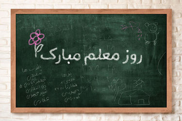 تبریک روز معلم به معلمان شهید میناب/ عکس
