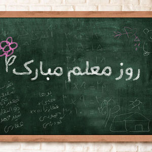 تبریک روز معلم به معلمان شهید میناب/ عکس