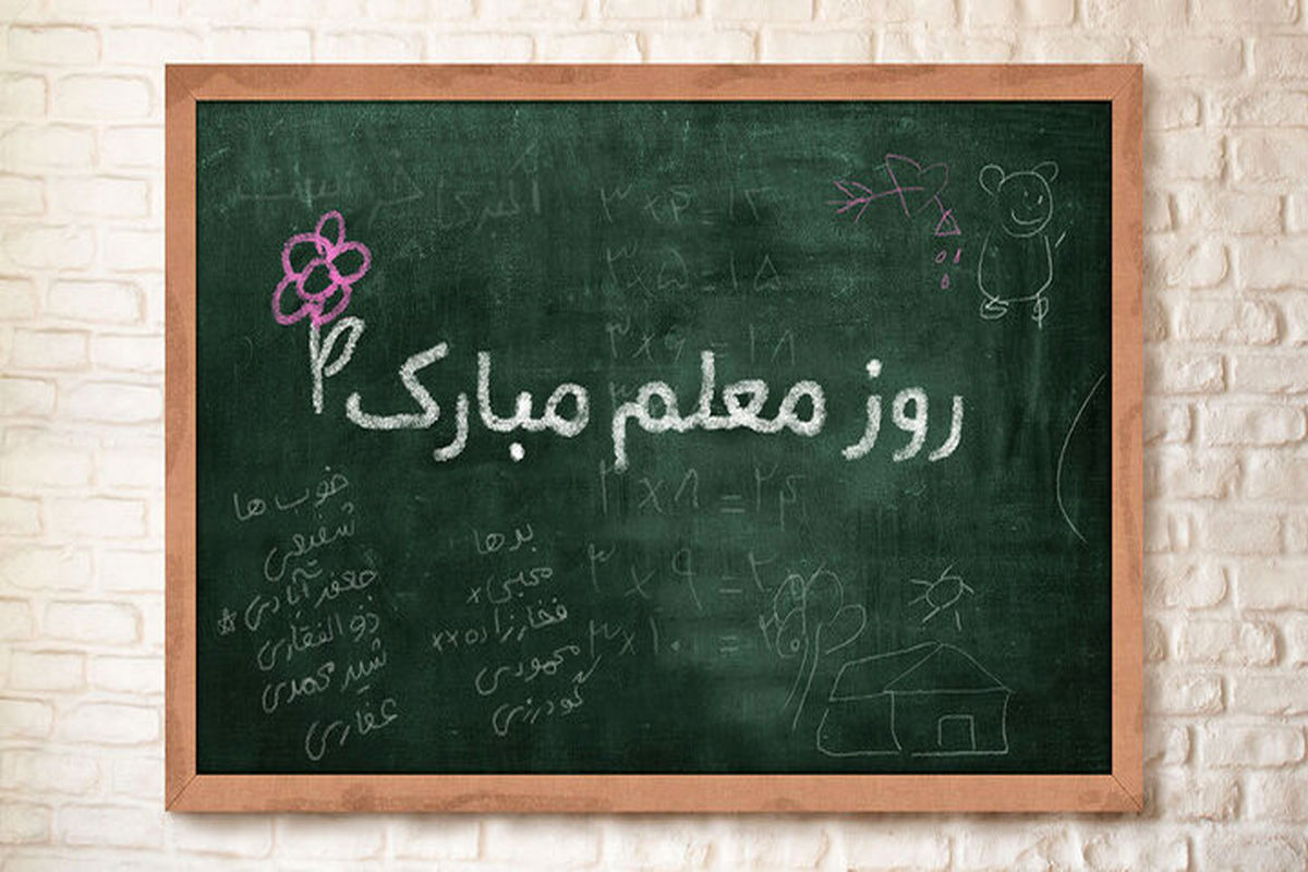 تبریک روز معلم به معلمان شهید میناب/ عکس