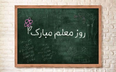 تبریک روز معلم به معلمان شهید میناب/ عکس