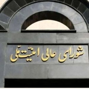 بیانیه مهم شورای عالی امنیت ملی درباره تحمیل توقف جنگ به اسرائیل