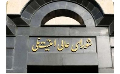 بیانیه مهم شورای عالی امنیت ملی درباره تحمیل توقف جنگ به اسرائیل
