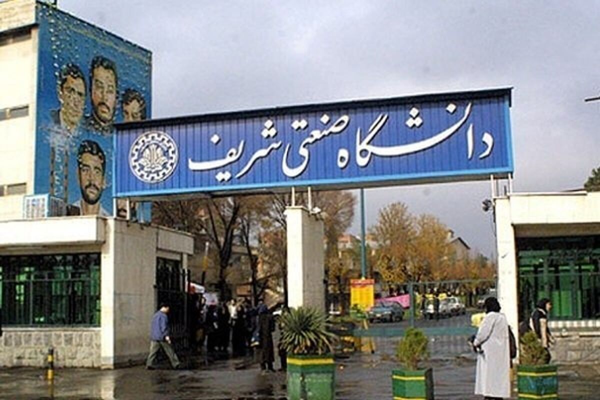 پیامکی که برای دانشجویان شریف ارسال شد!