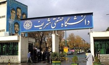 پیامکی که برای دانشجویان شریف ارسال شد!