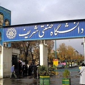 پیامکی که برای دانشجویان شریف ارسال شد!