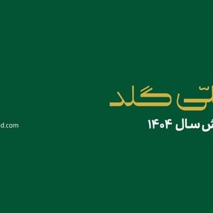 ملّی‌گلد در سال گذشته ۲۰۱۴۵ تحویل موفق فیزیکی در سراسر کشور ثبت کرد