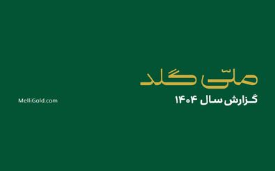 ملّی‌گلد در سال گذشته ۲۰۱۴۵ تحویل موفق فیزیکی در سراسر کشور ثبت کرد