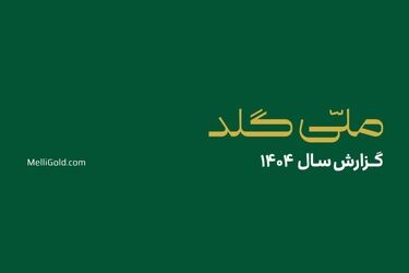 ملّی‌گلد در سال گذشته ۲۰۱۴۵ تحویل موفق فیزیکی در سراسر کشور ثبت کرد