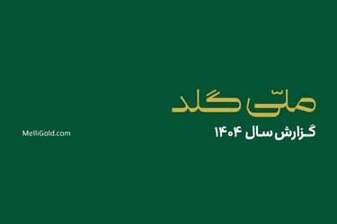 ملّی‌گلد در سال گذشته ۲۰۱۴۵ تحویل موفق فیزیکی در سراسر کشور ثبت کرد