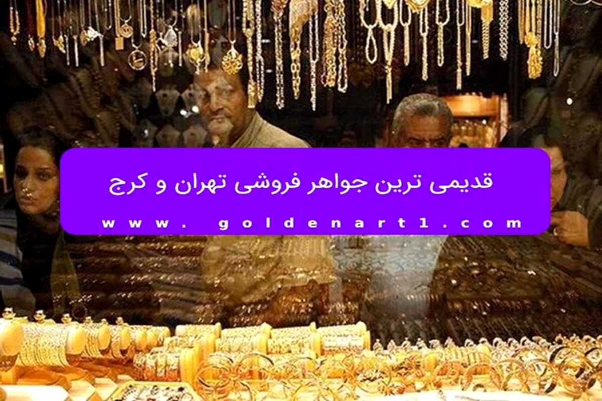 قدیمی ترین جواهر فروشی تهران و کرج
