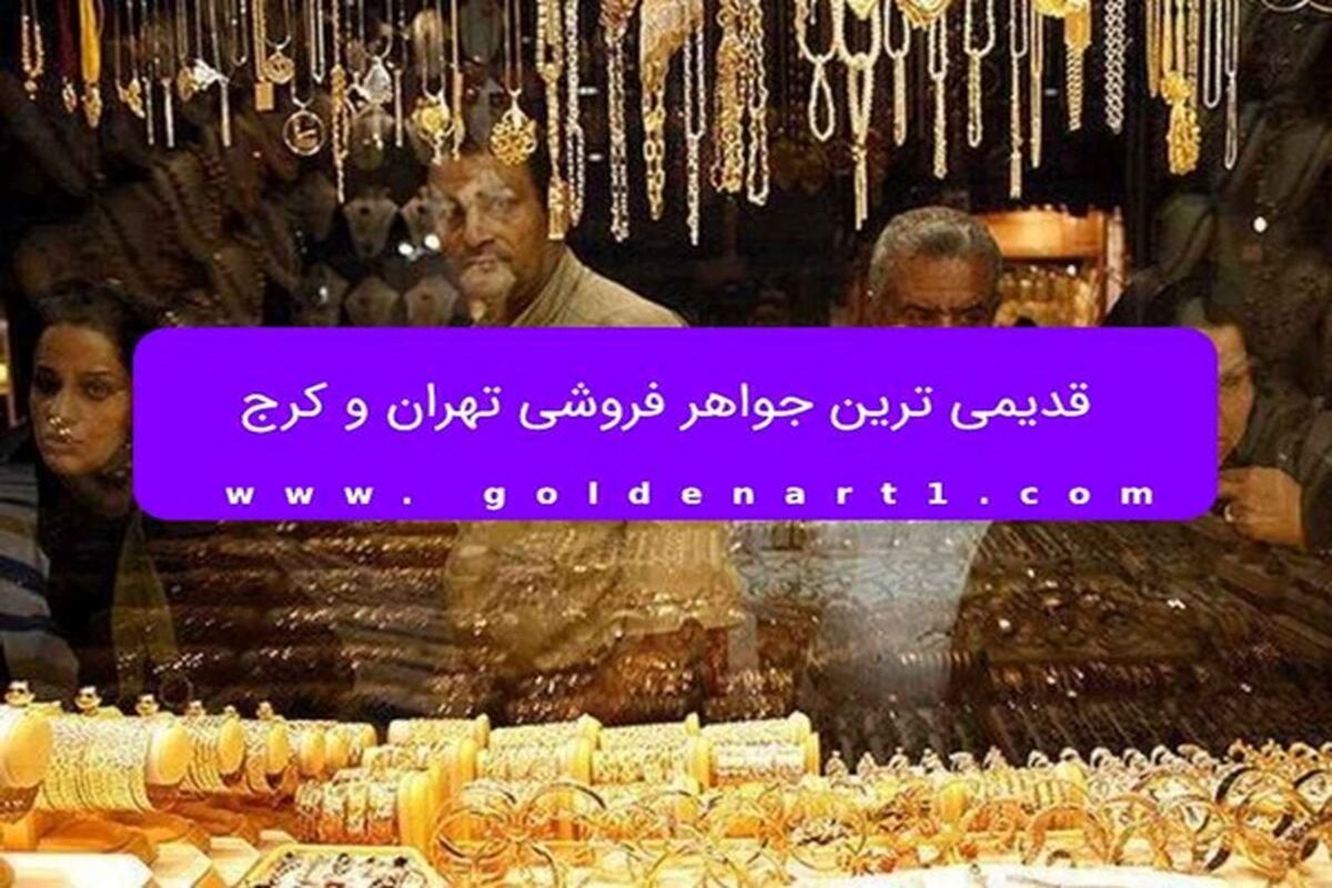 قدیمی ترین جواهر فروشی تهران و کرج
