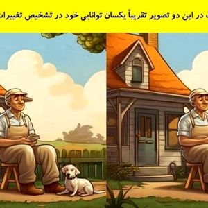 با پیدا کردن 3 تفاوت در این دو تصویر توانایی خود را بیازمایید