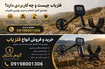 فلزیاب چیست و چه کاربردی دارد؟ راهنمای انتخاب و خرید دستگاه مناسب