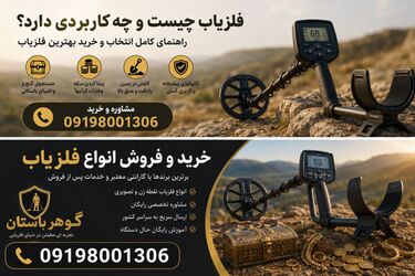 فلزیاب چیست و چه کاربردی دارد؟ راهنمای انتخاب و خرید دستگاه مناسب
