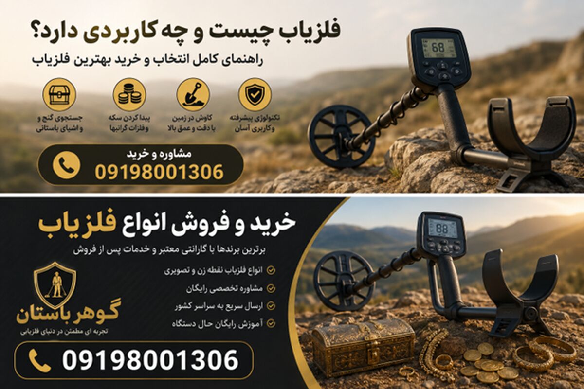 فلزیاب چیست و چه کاربردی دارد؟ راهنمای انتخاب و خرید دستگاه مناسب